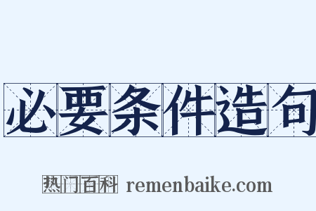 必要条件造句是什么意思的图片